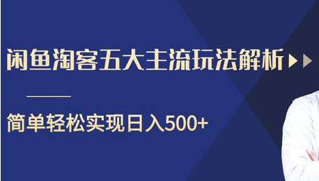 闲鱼淘客五大主流玩法解析，掌握后既能引流又能轻松实现日入500+_海蓝资源库