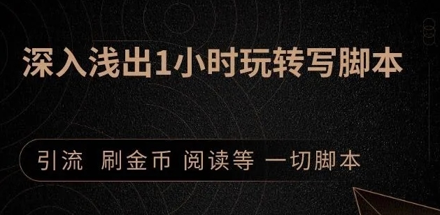 引流脚本实战课：1小时深入浅出视频实操讲解，教你0基础学会写引流脚本_海蓝资源库