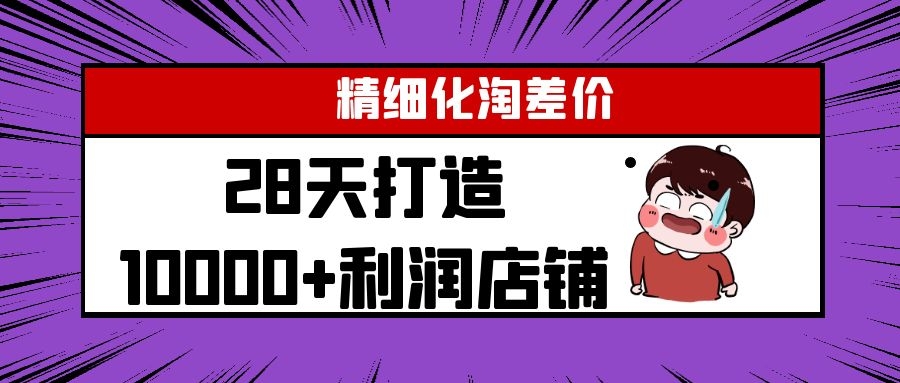 Yl精细化淘差价28天打造10000+利润店铺，精细化选品项目（附软件）_海蓝资源库