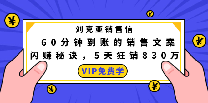 刘克亚销售信：60分钟到账的销售文案，闪赚秘诀，5天狂销830万_海蓝资源库