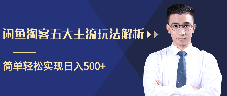 柚子咸鱼淘客五大主流玩法解析，掌握后既能引流又能轻松实现日入500+_海蓝资源库