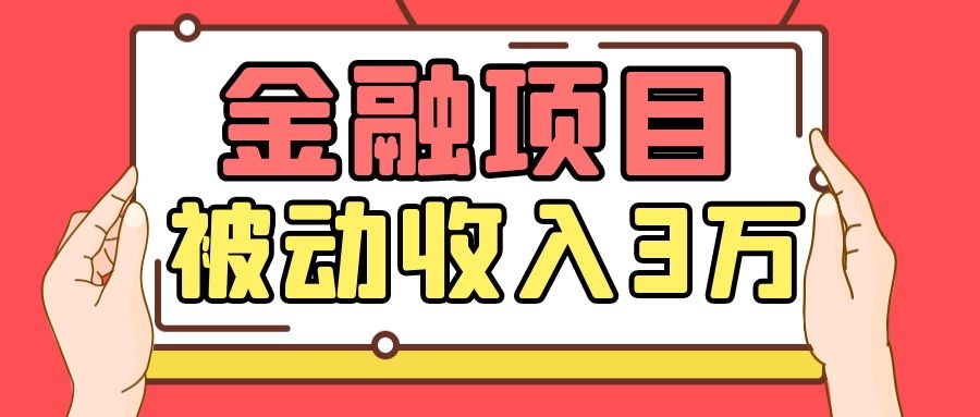 Yl老师最新金融项目，一部手机即可操作，每天只需一小时，轻松做到被动收入3万_海蓝资源库