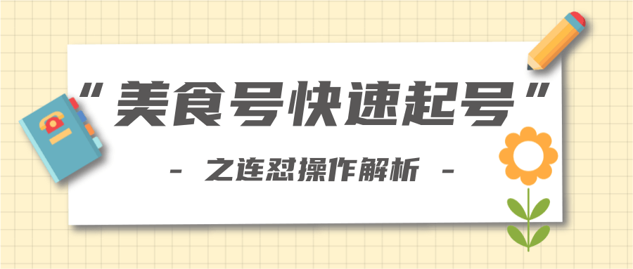 柚子教你新手也可以学会的连怼解析法，美食号快速起号操作思路_海蓝资源库