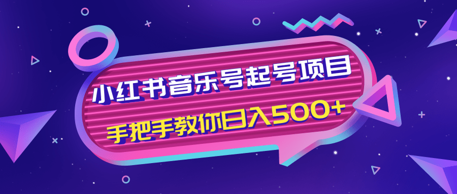 小红书音乐号起号项目，批量操作自行引流变现，手把手教你日入500+_海蓝资源库