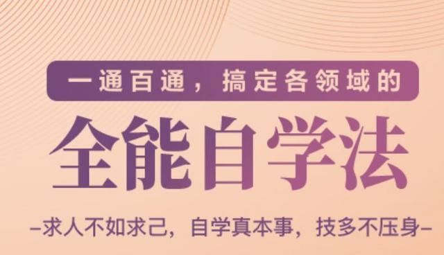 一通百通，搞定各领域的全能自学法（高效学习）_海蓝资源库