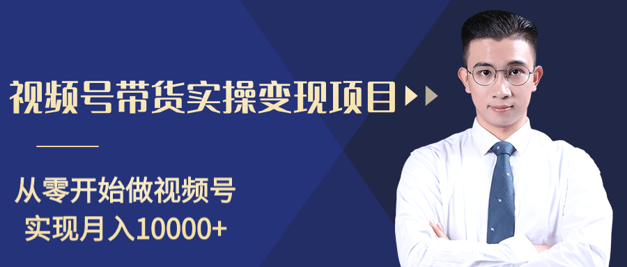 柚子分享课：微信视频号变现攻略，新手零基础轻松日赚千元_海蓝资源库