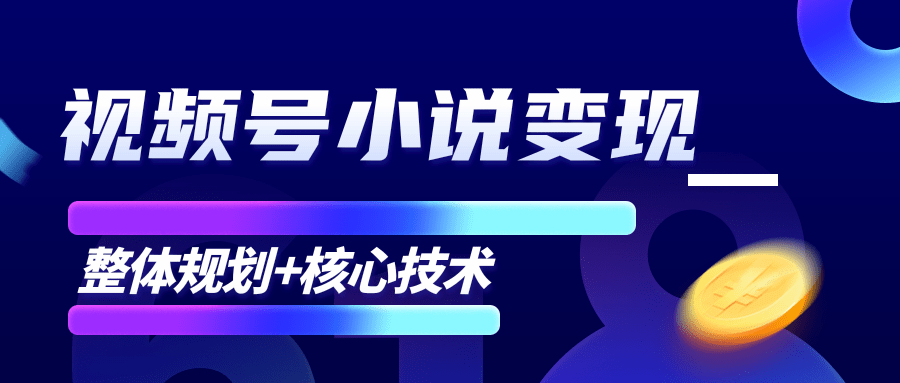 柚子微信视频号小说变现项目，全新玩法零基础也能月入10000+【核心技术】_海蓝资源库