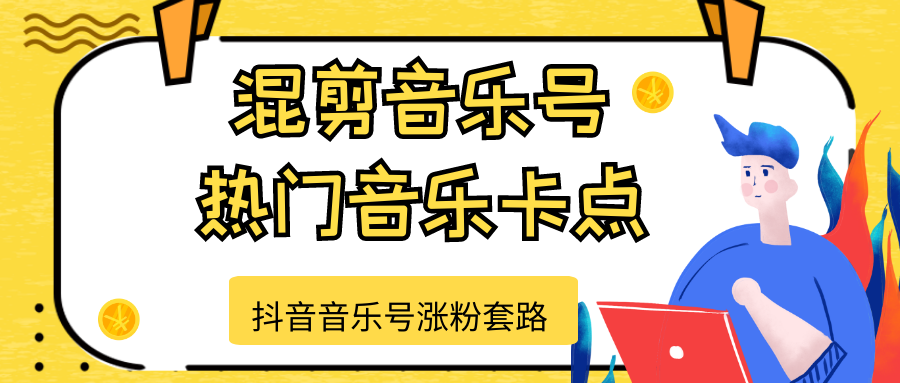 抖音音乐号涨粉套路，音乐号涨粉之混剪音乐号【热门音乐卡点】_海蓝资源库