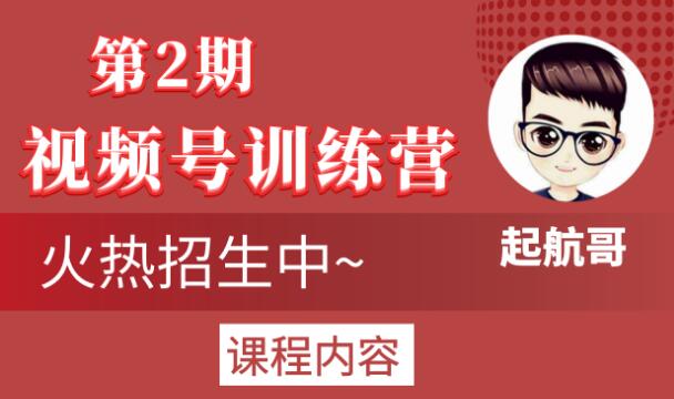 起航哥视频号训练营第2期，引爆流量疯狂下单玩法，5天狂赚2万+_海蓝资源库