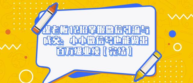 媒老板12招掌握微信引流与成交：小小微信号也能做出百万级业绩_海蓝资源库