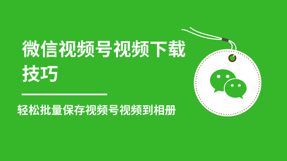 微信视频号视频下载技巧，轻松批量保存视频号等无水印视频到相册_海蓝资源库