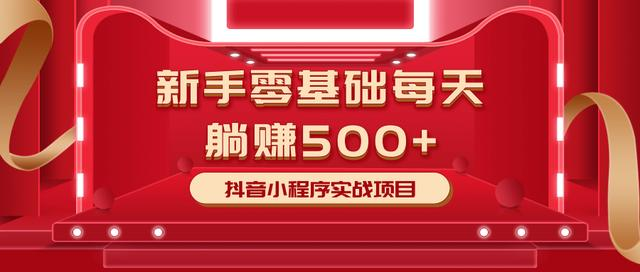 最新小白赚钱项目，零基础每天躺赚500+抖音小程序实战项目_海蓝资源库