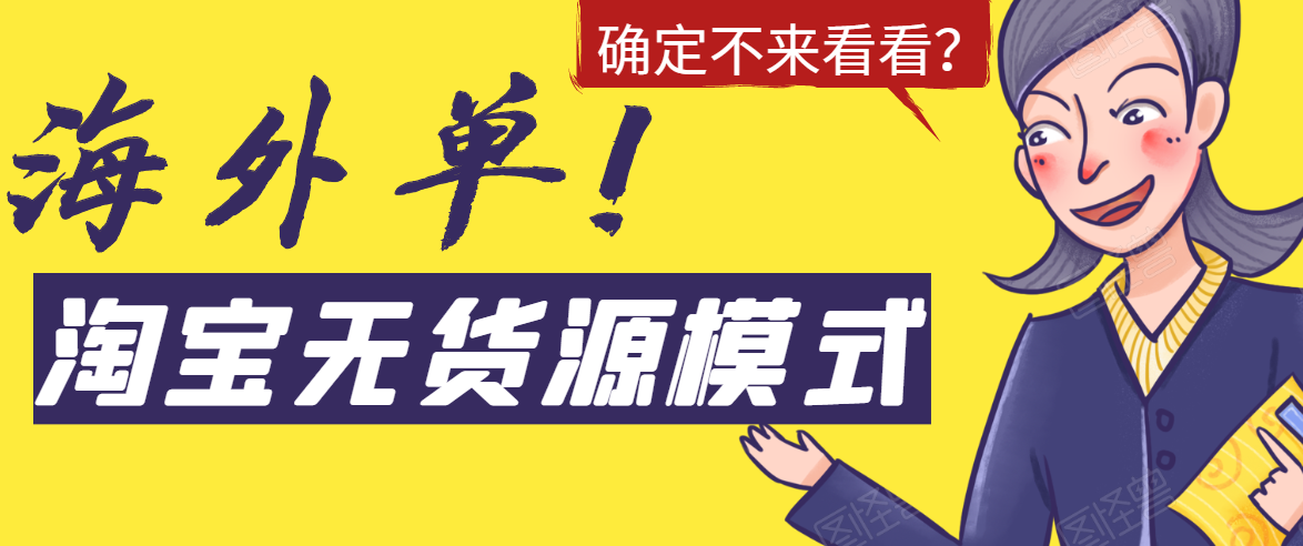 淘宝无货源模式海外单，独家模式日出百单，单店铺月利润10000+_海蓝资源库