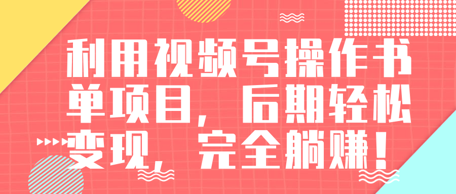 视频号操作书单变现项目，后期轻松变现，完全躺赚日入300至500元_海蓝资源库