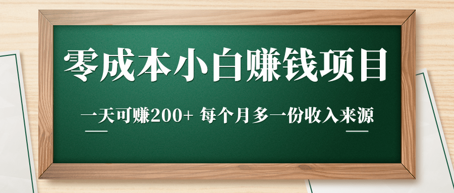 零成本小白赚钱实操项目，一天可赚200+ 每个月多一份收入来源_海蓝资源库