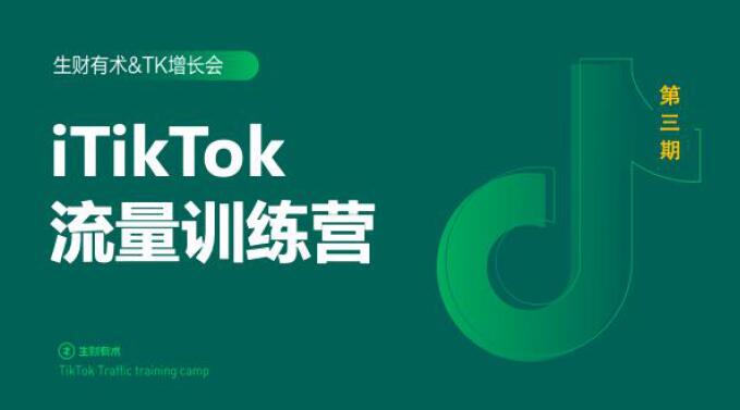 2020最新TikTok流量增长训练营（完结）附PPT_海蓝资源库