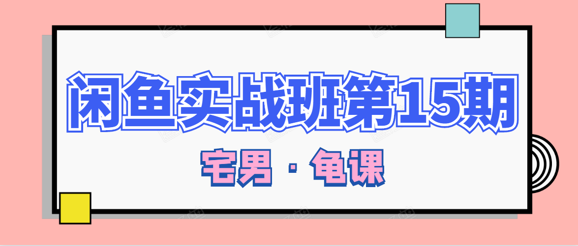 闲鱼无货源电商课程第15期，一个月收益几万不等_海蓝资源库