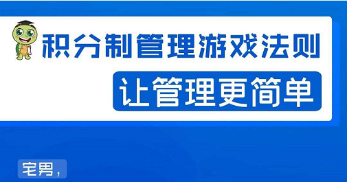 宅男·积分制管理游戏法则，让你从0到1，从1到N+，玩转积分制管理_海蓝资源库