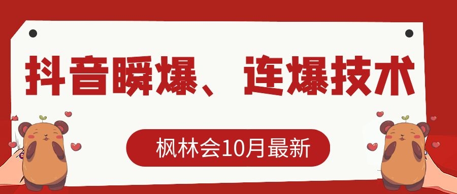 枫林会10月最新抖音瞬爆、连爆技术，主播直播坐等日收入10W+_海蓝资源库