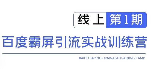 龟课百度霸屏引流实战训练营线上第1期，快速获取百度流量，日引500+精准粉_海蓝资源库