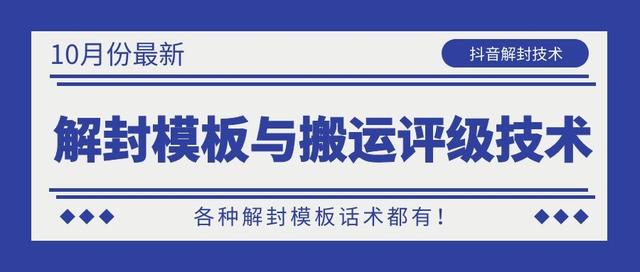 10月份最新抖音解封模板与搬运评级技术！各种解封模板话术都有！_海蓝资源库