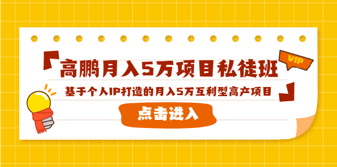 高鹏月入5万项目私徒班，基于个人IP打造的月入5万互利型高产项目！_海蓝资源库