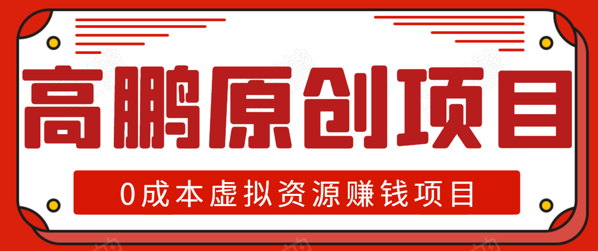 高鹏圈半自动化出单，月入2万零成本虚拟产品项目【附资料】_海蓝资源库