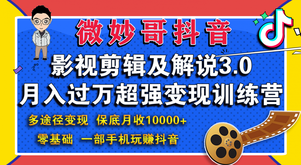 微妙哥影视剪辑及解说3.0 一部手机玩赚抖音，保底月入10000+_海蓝资源库