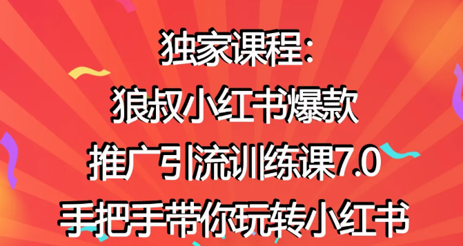 狼叔小红书爆款推广引流训练课7.0，手把手带你玩转小红书_海蓝资源库