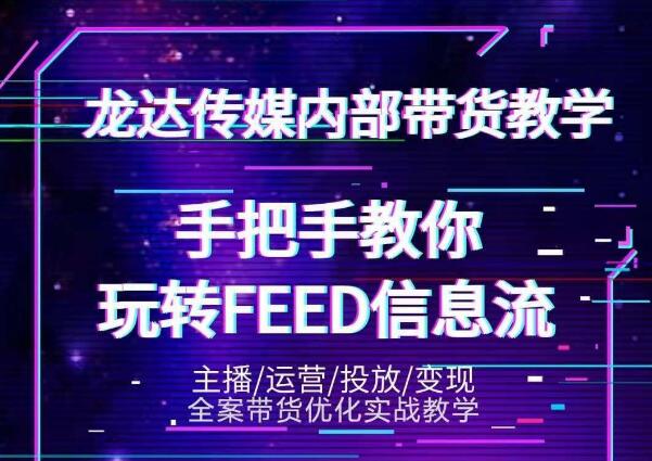 龙达传媒内部抖音带货密训营：手把手教你玩转抖音FEED信息流，让你销量暴增_海蓝资源库