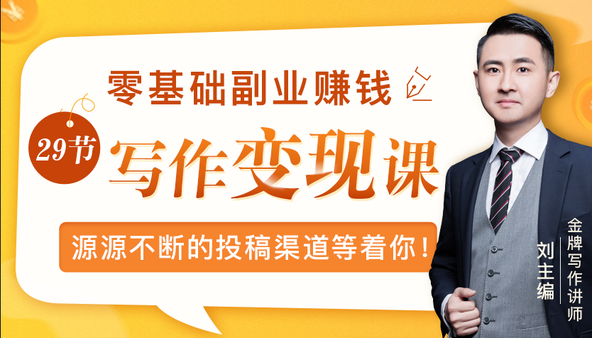 零基础写作变现课，副业也能月入过万，源源不断的投稿渠道等着你_海蓝资源库