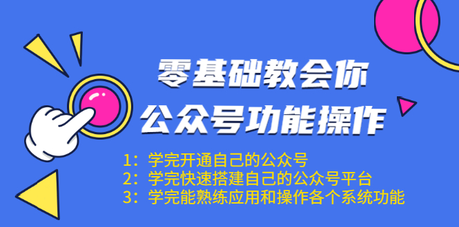 零基础教会你公众号功能操作、平台搭建、图文编辑、菜单设置等（18节课）_海蓝资源库