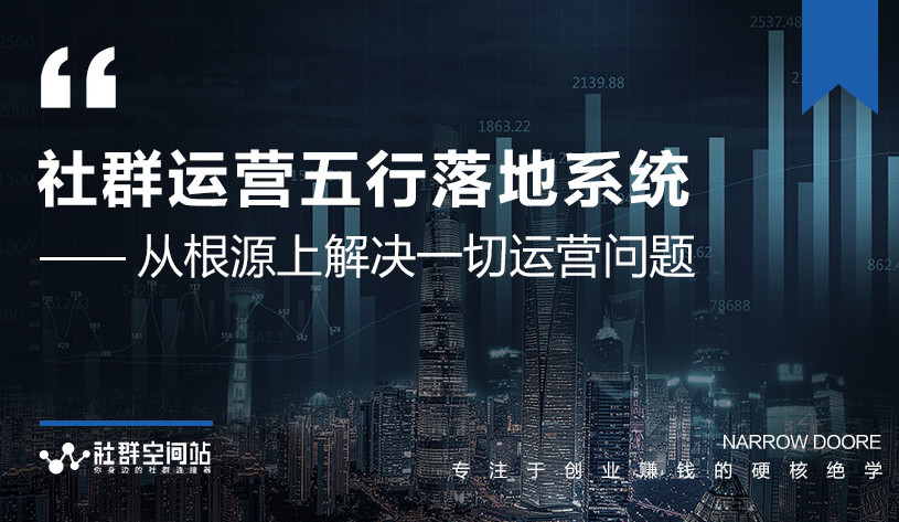 社群运营五行落地系统，所有大咖日赚10万的唯一共性框架图揭秘_海蓝资源库