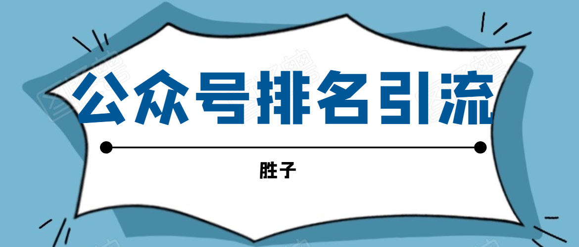 胜子老师微信公众号排名引流，微信10亿月活用户引流方法_海蓝资源库