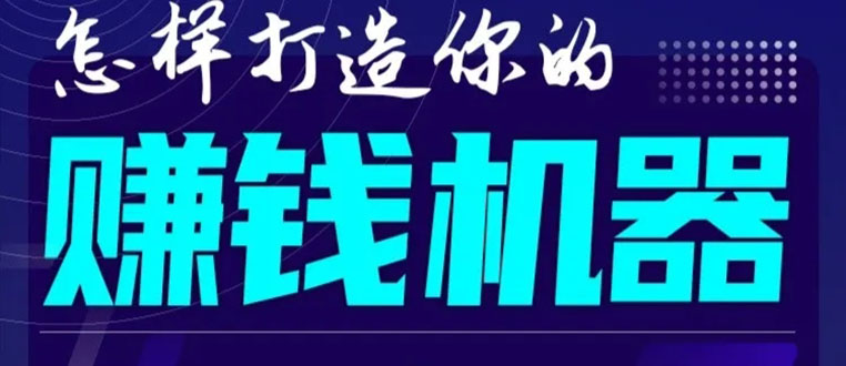 首次解密：如何打造2021全自动赚钱机器？偷偷地起步，悄悄地赚钱！_海蓝资源库