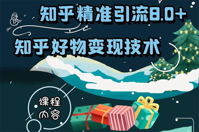 知乎精准引流8.0+知乎好物变现技术课程：新玩法，新升级，教你玩转知乎好物_海蓝资源库