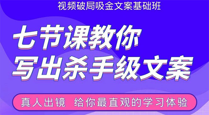 张根视频破局吸金文案班：节节课教你写出杀手级文案(附67页文案训练手册)_海蓝资源库