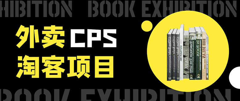 外卖CPS淘客项目，一个被动引流躺着赚钱的玩法,测试稳定日出20单，月入1W+_海蓝资源库