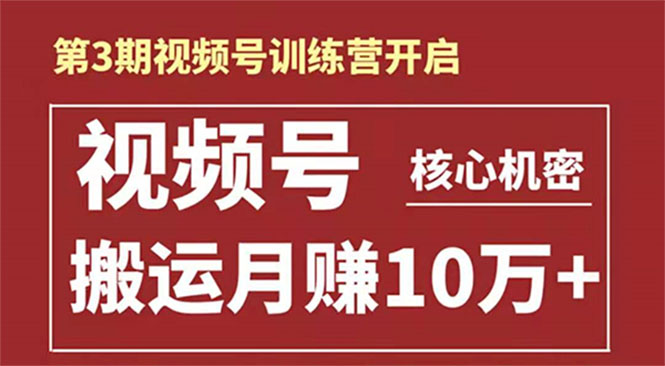 起航哥-第3期视频号核心机密：暴力搬运日入3000+月赚10万玩法_海蓝资源库