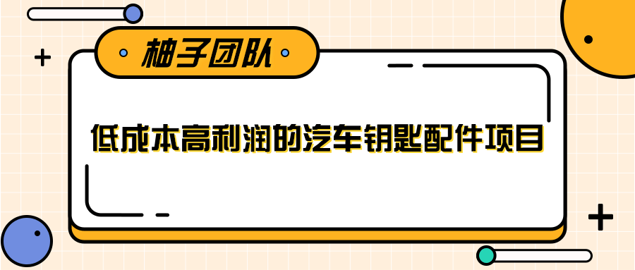 线下暴利赚钱生意，低成本高利润的汽车钥匙配件项目_海蓝资源库