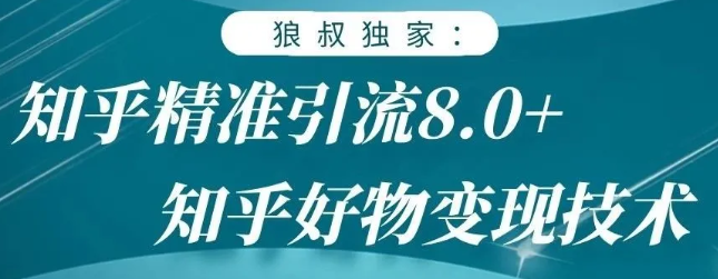 狼叔知乎精准引流8.0，知乎好物变现技术，轻松月赚3W+_海蓝资源库