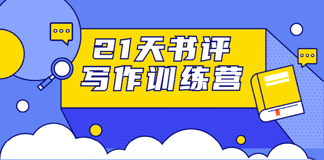 21天书评写作训练营：带你横扫9大类书目，轻松写出10W+_海蓝资源库