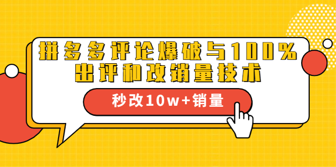 2021拼多多黑科技：拼多多评论爆破与100%出评和改销量技术_海蓝资源库