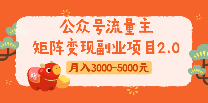 公众号流量主矩阵变现副业项目2.0，新手零粉丝稍微小打小闹月入3000-5000元_海蓝资源库