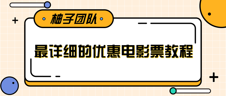 最详细的电影票优惠券赚钱教程，简单操作日均收入200+_海蓝资源库