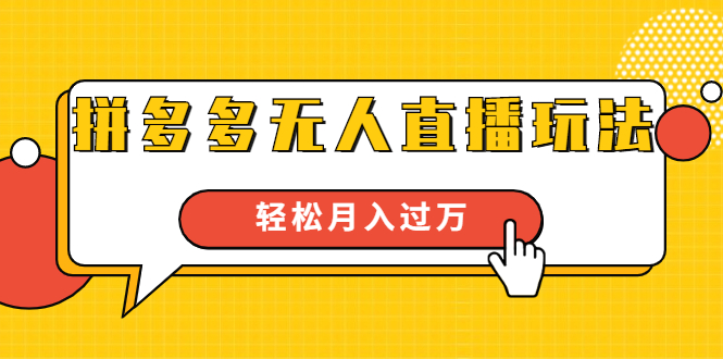 进阶战术课：拼多多无人直播玩法，实战操作，轻松月入过万（无水印）_海蓝资源库