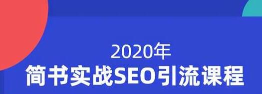 小胡简书实战SEO引流课程，从0到1，从无到有，帮你快速玩转简书引流_海蓝资源库