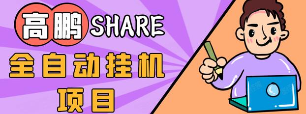 高鹏圈淘礼金免单0元购长期项目，全自动挂机项目，无需引流保底日入200+_海蓝资源库