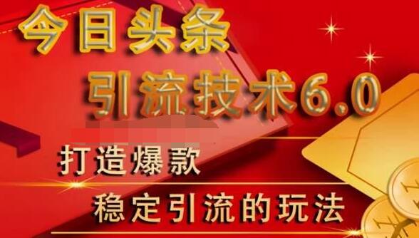 狼叔今日头条引流技术6.0，打造爆款稳定引流的玩法_海蓝资源库