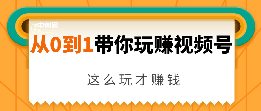 从0到1带你玩赚视频号：这么玩才赚钱，日引流500+日收入1000+核心玩法_海蓝资源库